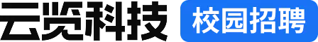云览科技 校园招聘