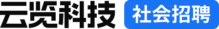 云览科技 校园招聘